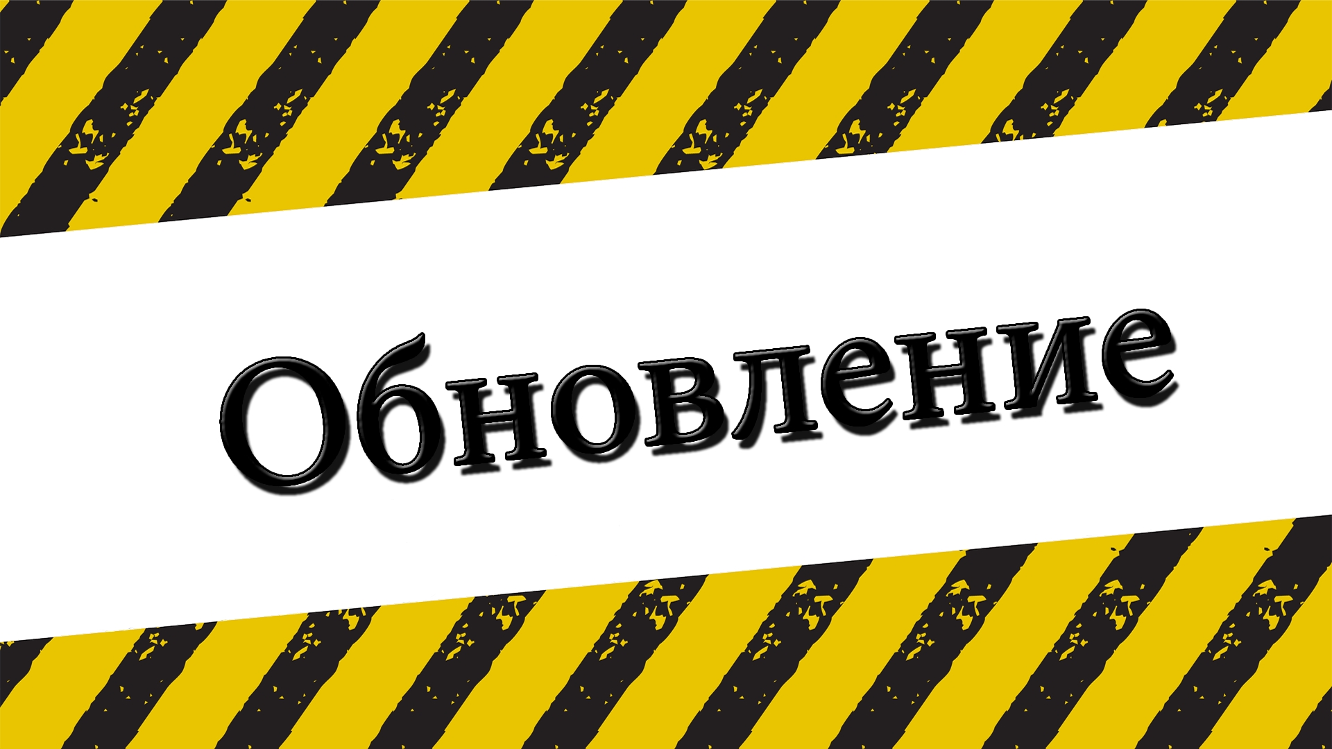 Обновление!